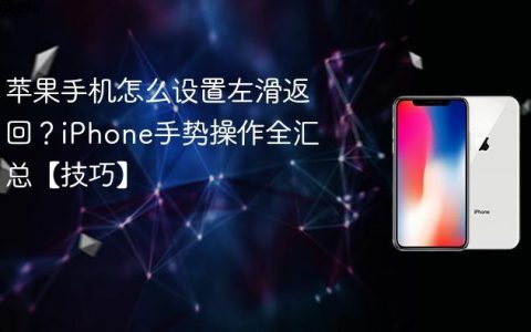 苹果手机怎么设置左滑返回？iPhone手势操作全汇总【技巧】