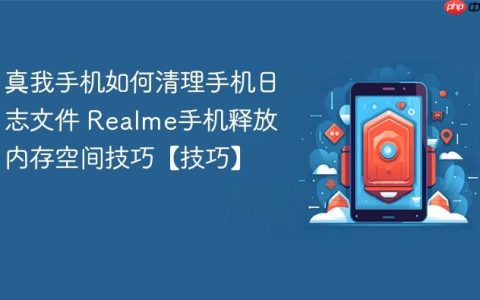 真我手机如何清理手机日志文件 Realme手机释放内存空间技巧【技巧】