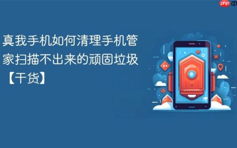 真我手机如何清理手机管家扫描不出来的顽固垃圾【干货】