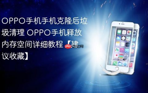 OPPO手机手机克隆后垃圾清理 OPPO手机释放内存空间详细教程【建议收藏】