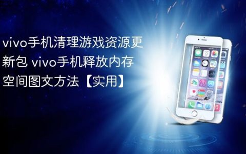 vivo手机清理游戏资源更新包 vivo手机释放内存空间图文方法【实用】