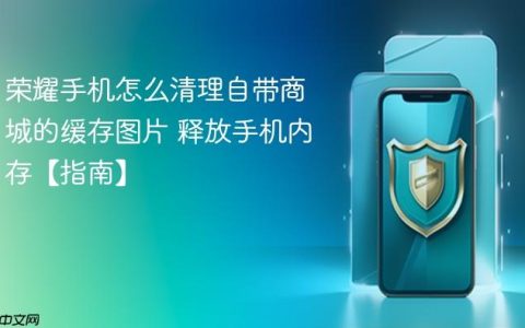 荣耀手机怎么清理自带商城的缓存图片 释放手机内存【指南】