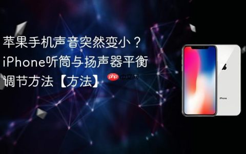 苹果手机声音突然变小？iPhone听筒与扬声器平衡调节方法【方法】