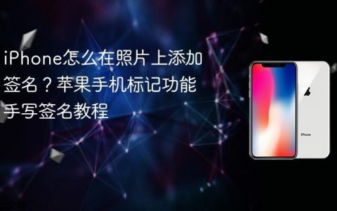 iPhone怎么在照片上添加签名？苹果手机标记功能手写签名教程