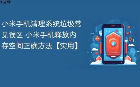 小米手机清理系统垃圾常见误区 小米手机释放内存空间正确方法【实用】