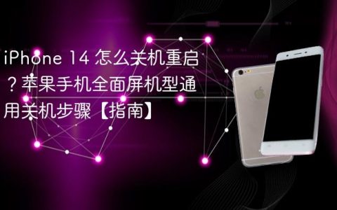 iPhone 14 怎么关机重启？苹果手机全面屏机型通用关机步骤【指南】