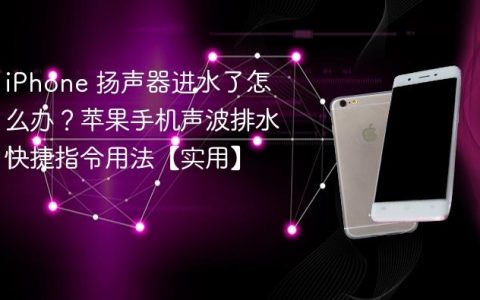 iPhone 扬声器进水了怎么办？苹果手机声波排水快捷指令用法【实用】