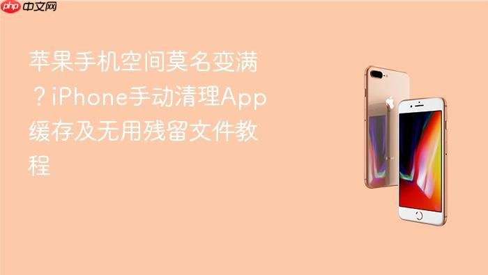 苹果手机空间莫名变满？iphone手动清理app缓存及无用残留文件教程