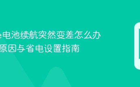 iPhone电池续航突然变差怎么办？排查原因与省电设置指南