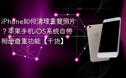 iPhone如何清理重复照片？苹果手机iOS系统自带相册查重功能【干货】