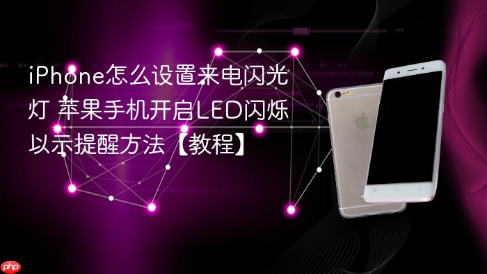 iphone怎么设置来电闪光灯 苹果手机开启led闪烁以示提醒方法【教程】