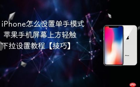 iPhone怎么设置单手模式 苹果手机屏幕上方轻触下拉设置教程【技巧】