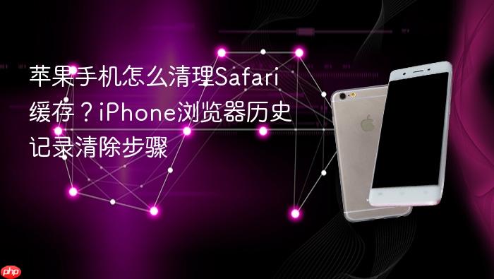 苹果手机怎么清理safari缓存？iphone浏览器历史记录清除步骤