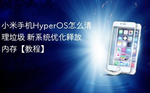 小米手机HyperOS怎么清理垃圾 新系统优化释放内存【教程】