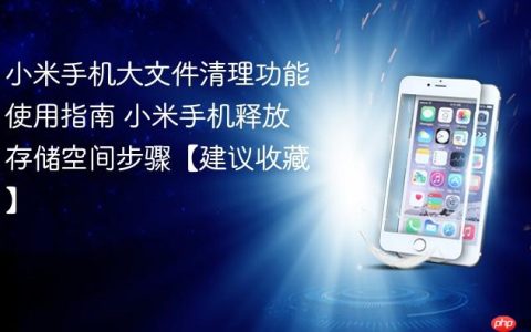 小米手机大文件清理功能使用指南 小米手机释放存储空间步骤【建议收藏】