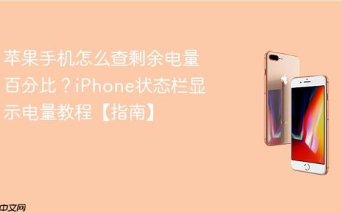 苹果手机怎么查剩余电量百分比？iPhone状态栏显示电量教程【指南】