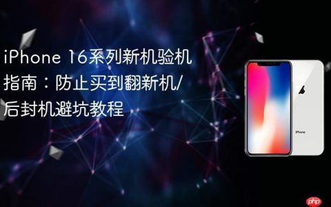 iPhone 16系列新机验机指南：防止买到翻新机/后封机避坑教程