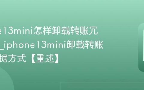 iPhone13mini怎样卸载转账冗余数据?iphone13mini卸载转账冗余数据方式【重述】