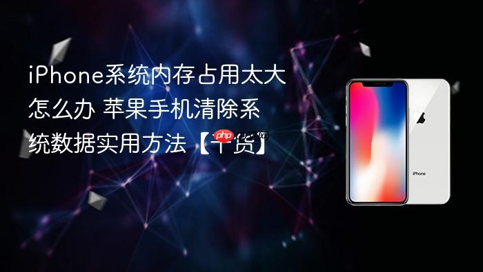 iphone系统内存占用太大怎么办 苹果手机清除系统数据实用方法【干货】