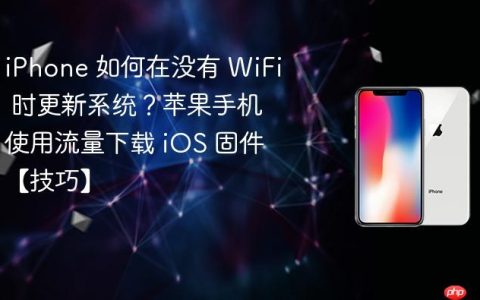 iPhone 如何在没有 WiFi 时更新系统？苹果手机使用流量下载 iOS 固件【技巧】
