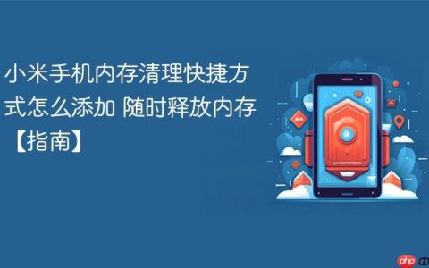 小米手机内存清理快捷方式怎么添加 随时释放内存【指南】