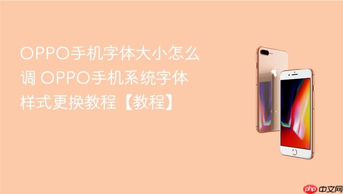 oppo手机字体大小怎么调 oppo手机系统字体样式更换教程【教程】