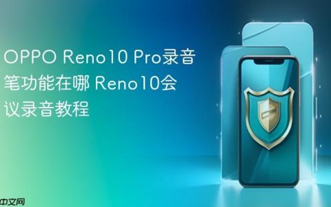 OPPO Reno10 Pro录音笔功能在哪 Reno10会议录音教程