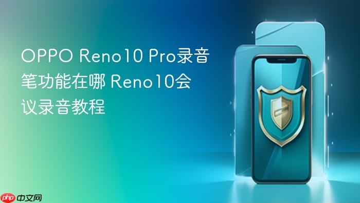 oppo reno10 pro录音笔功能在哪 reno10会议录音教程