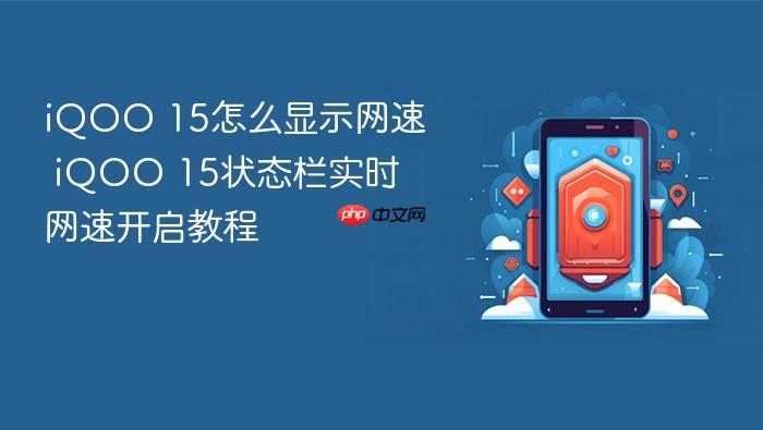 iqoo 15怎么显示网速 iqoo 15状态栏实时网速开启教程