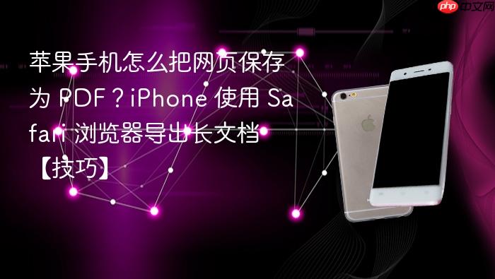 苹果手机怎么把网页保存为 pdf？iphone 使用 safari 浏览器导出长文档【技巧】