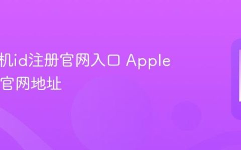 苹果手机id注册官网入口 Apple ID注册官网地址