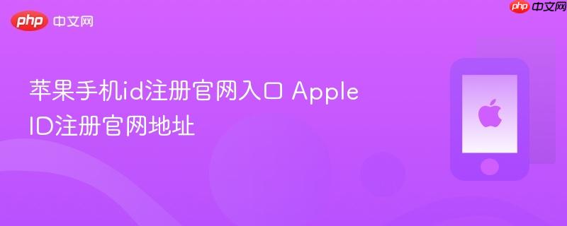 苹果手机id注册官网入口 apple id注册官网地址