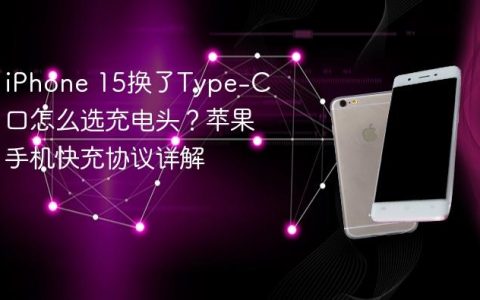 iPhone 15换了Type-C口怎么选充电头？苹果手机快充协议详解