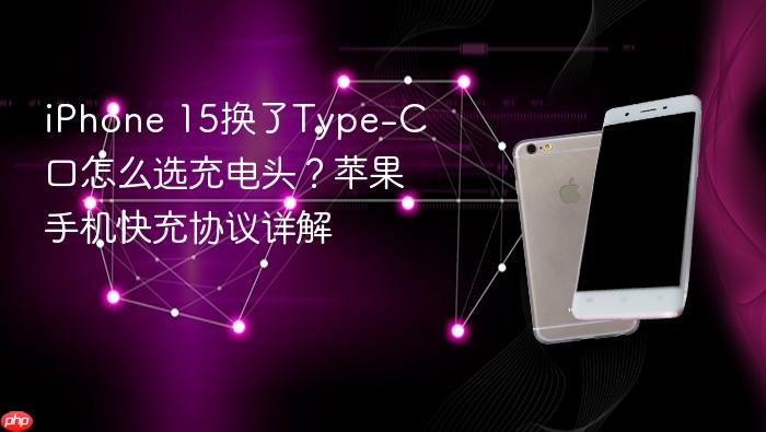 iphone 15换了type-c口怎么选充电头？苹果手机快充协议详解