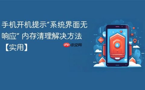手机开机提示“系统界面无响应” 内存清理解决方法【实用】