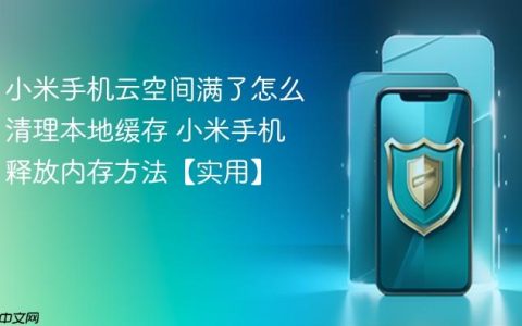小米手机云空间满了怎么清理本地缓存 小米手机释放内存方法【实用】