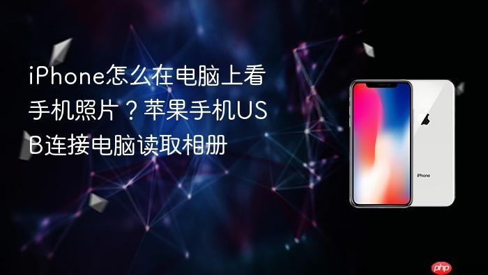 iphone怎么在电脑上看手机照片？苹果手机usb连接电脑读取相册