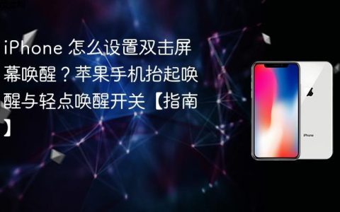 iPhone 怎么设置双击屏幕唤醒？苹果手机抬起唤醒与轻点唤醒开关【指南】