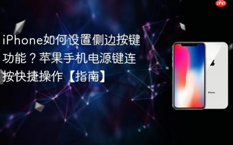 iPhone如何设置侧边按键功能？苹果手机电源键连按快捷操作【指南】