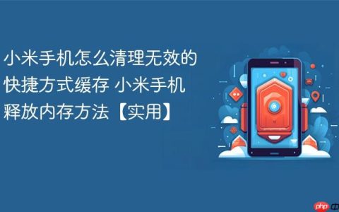小米手机怎么清理无效的快捷方式缓存 小米手机释放内存方法【实用】