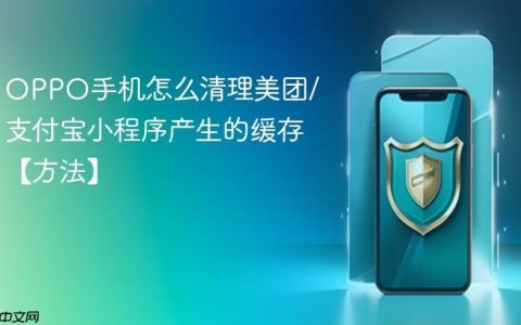 OPPO手机怎么清理美团/支付宝小程序产生的缓存【方法】