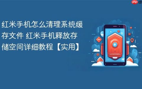 红米手机怎么清理系统缓存文件 红米手机释放存储空间详细教程【实用】