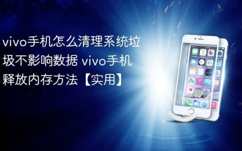 vivo手机怎么清理系统垃圾不影响数据 vivo手机释放内存方法【实用】