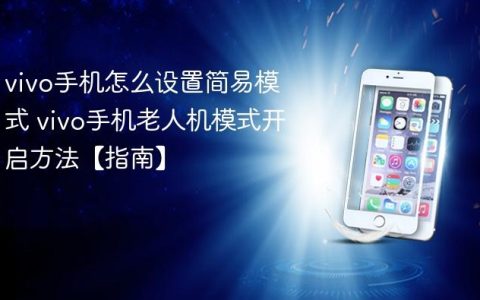 vivo手机怎么设置简易模式 vivo手机老人机模式开启方法【指南】