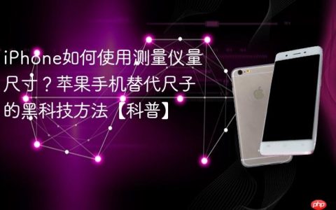 iPhone如何使用测量仪量尺寸？苹果手机替代尺子的黑科技方法【科普】