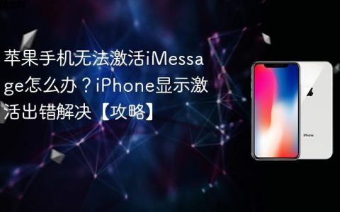 苹果手机无法激活iMessage怎么办？iPhone显示激活出错解决【攻略】