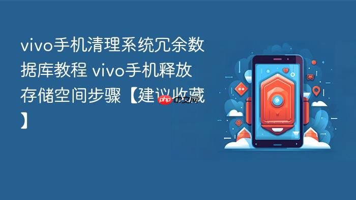 vivo手机清理系统冗余数据库教程 vivo手机释放存储空间步骤【建议收藏】