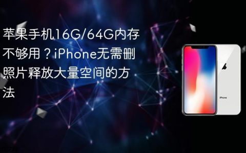 苹果手机16G/64G内存不够用？iPhone无需删照片释放大量空间的方法