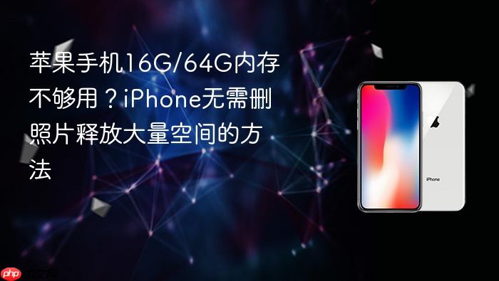 苹果手机16g/64g内存不够用？iphone无需删照片释放大量空间的方法