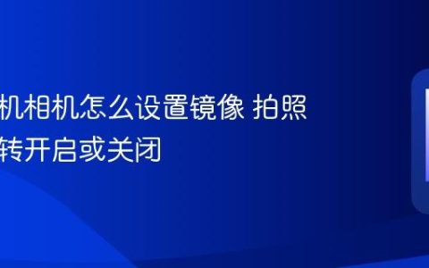 苹果手机相机怎么设置镜像 拍照镜像翻转开启或关闭